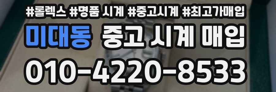 미대동 중고 시계 매입