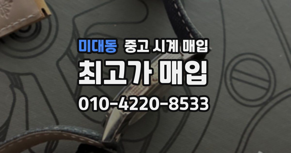 미대동 중고 시계 매입