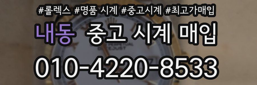 내동 중고 시계 매입