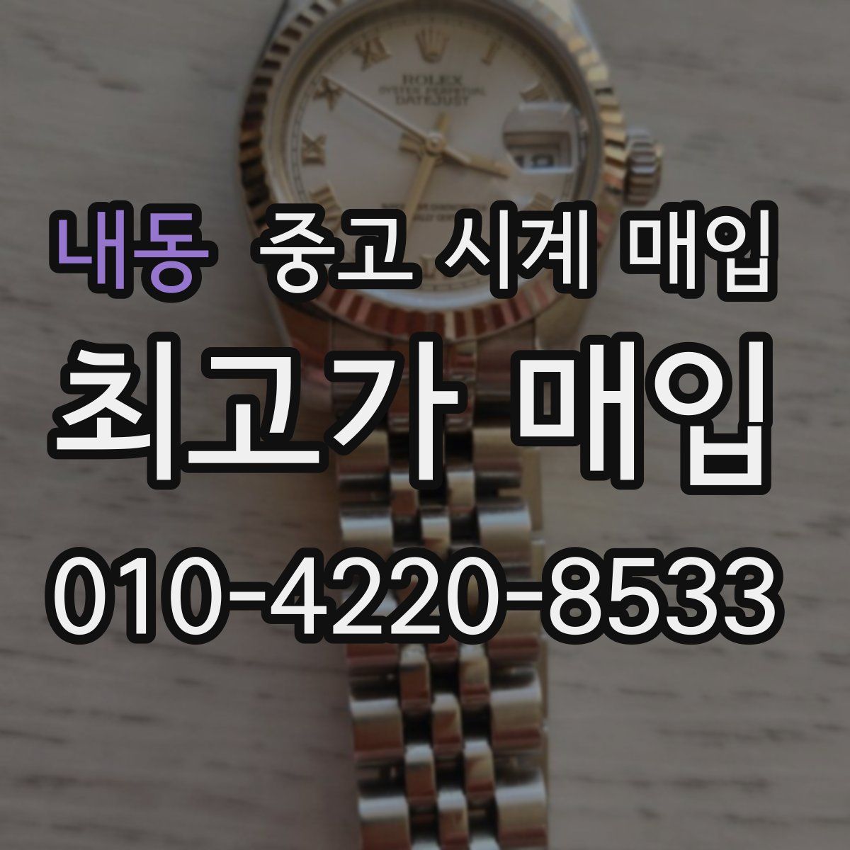 내동 중고 시계 매입