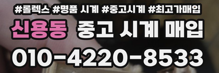 신용동 중고 시계 매입