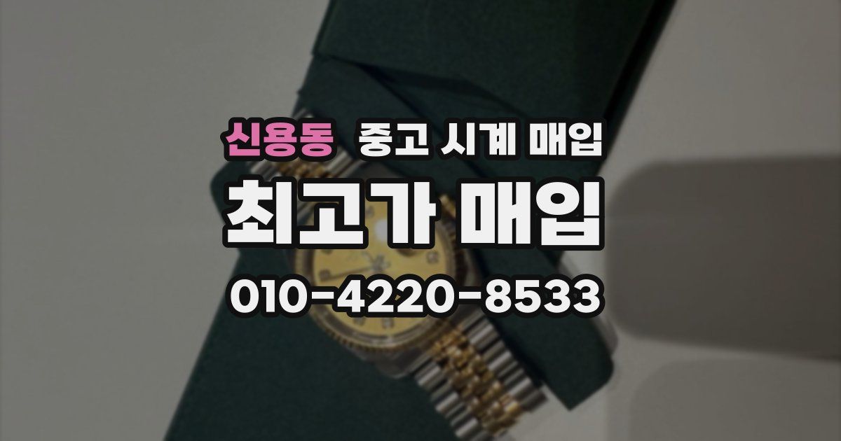 신용동 중고 시계 매입