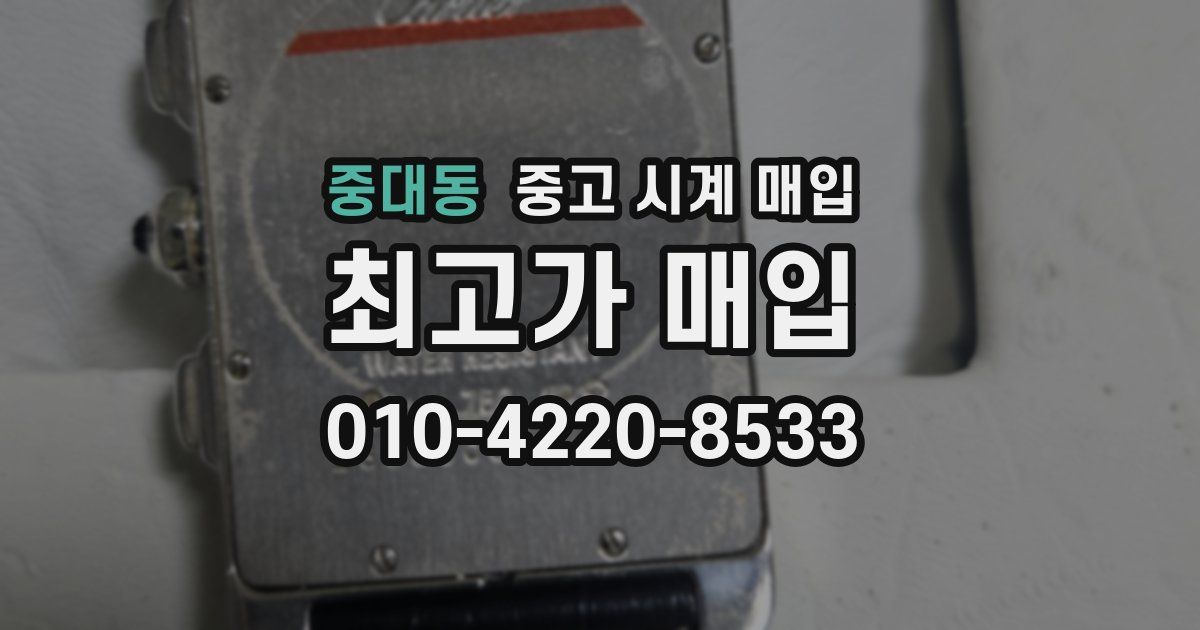 중대동 중고 시계 매입