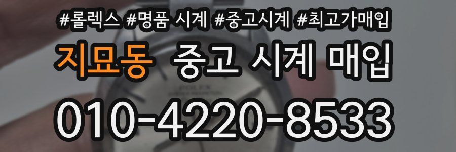지묘동 중고 시계 매입