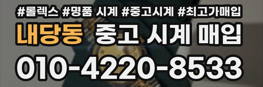 내당동 중고 시계 매입