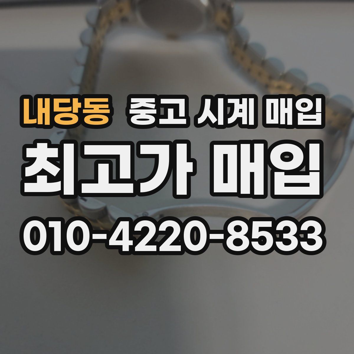 내당동 중고 시계 매입