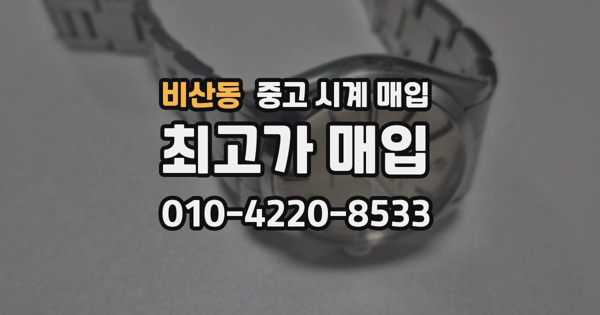 비산동 중고 시계 매입