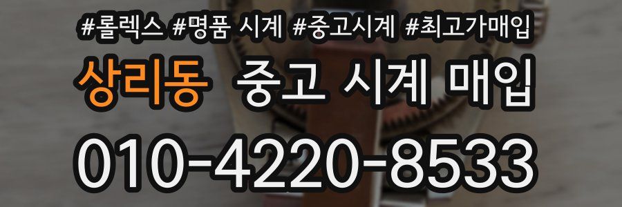 상리동 중고 시계 매입