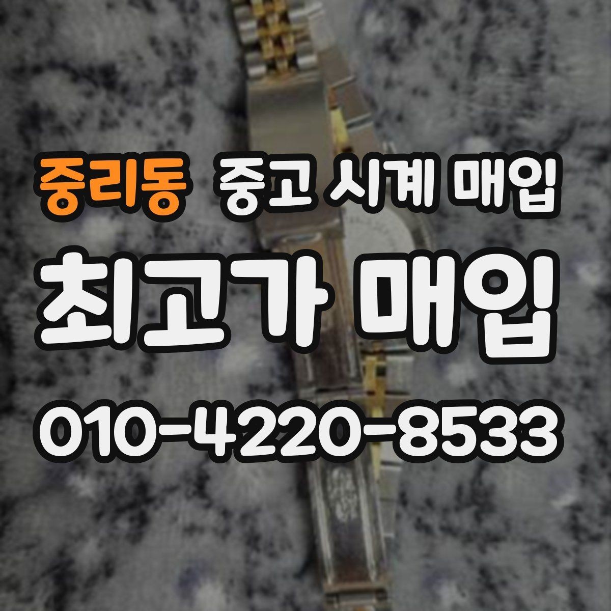 중리동 중고 시계 매입 추가 스트랩 확인이 필요한 핵심 체크 포인트