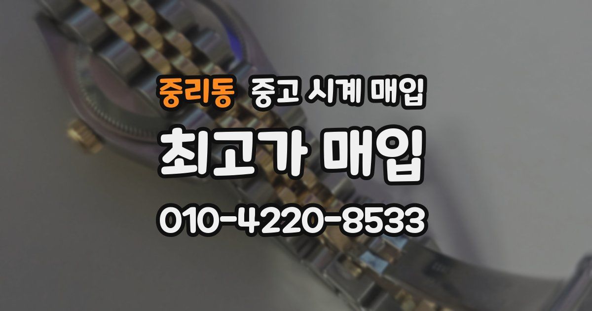 중리동 중고 시계 매입