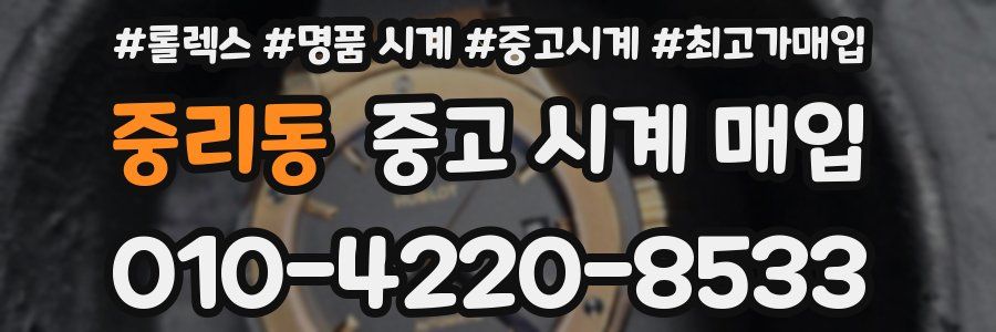 중리동 중고 시계 매입