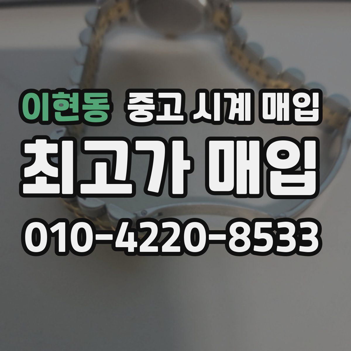이현동 중고 시계 매입