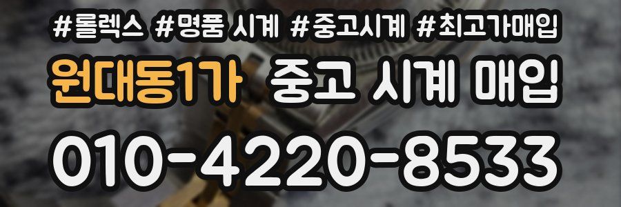 원대동1가 중고 시계 매입