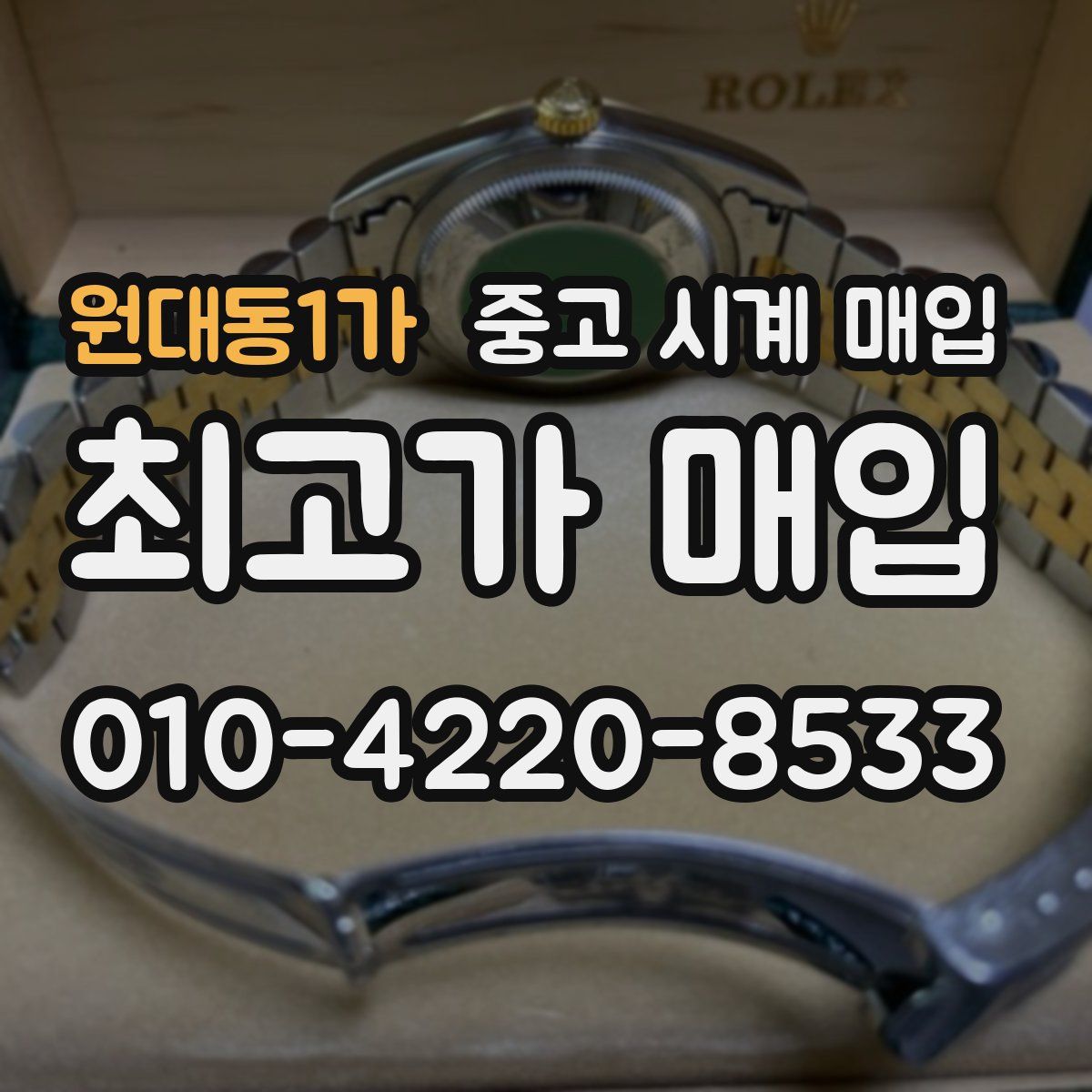원대동1가 중고 시계 매입