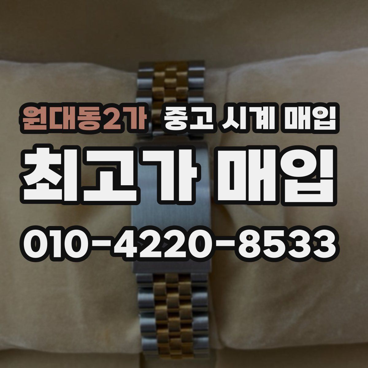 원대동2가 중고 시계 매입