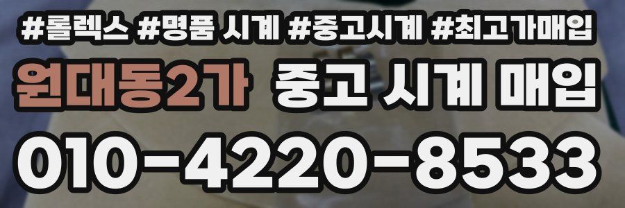 원대동2가 중고 시계 매입