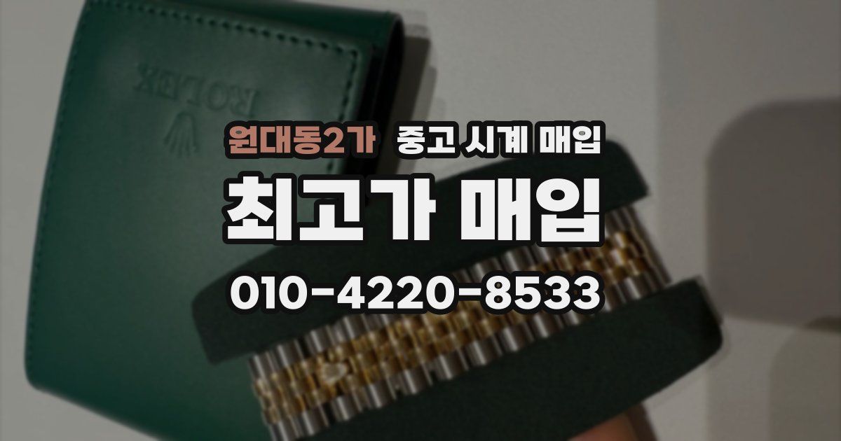 원대동2가 중고 시계 매입