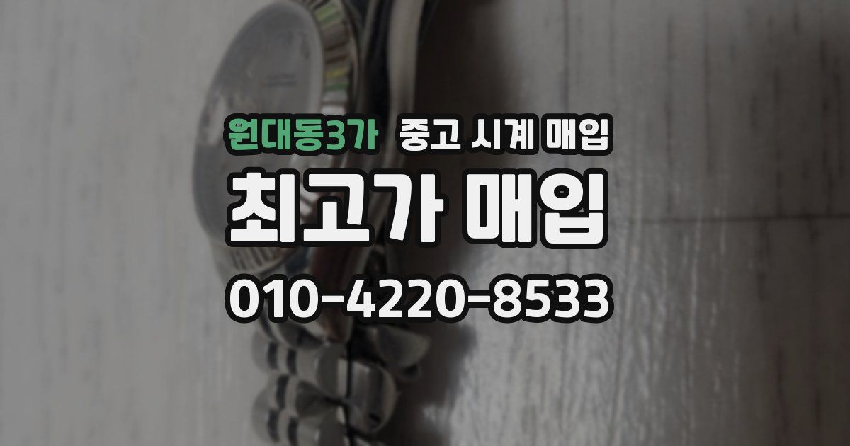원대동3가 중고 시계 매입