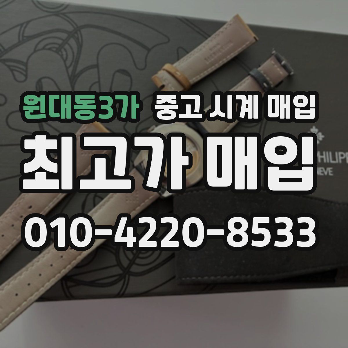 원대동3가 중고 시계 매입