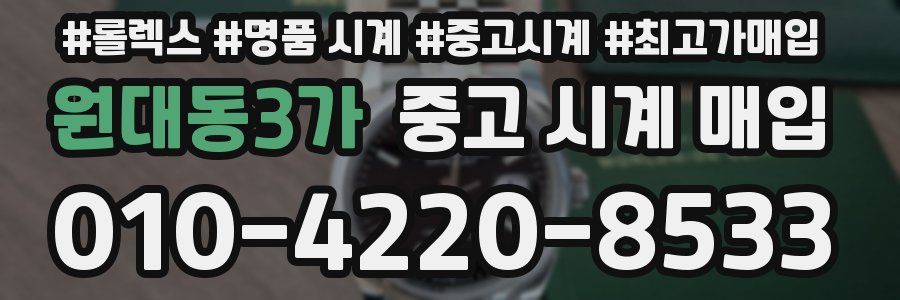 원대동3가 중고 시계 매입