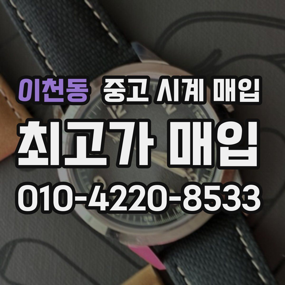 이천동 중고 시계 매입 찍힘 깊은 스크래치가 있을 때 평가