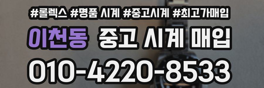 이천동 중고 시계 매입
