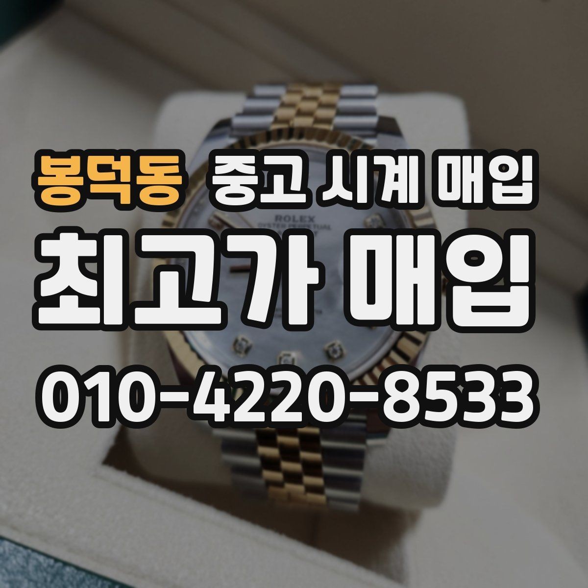봉덕동 중고 시계 매입 장기간 미착용 제품은 무엇이 다를까