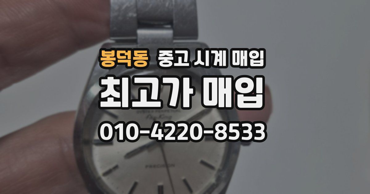 봉덕동 중고 시계 매입