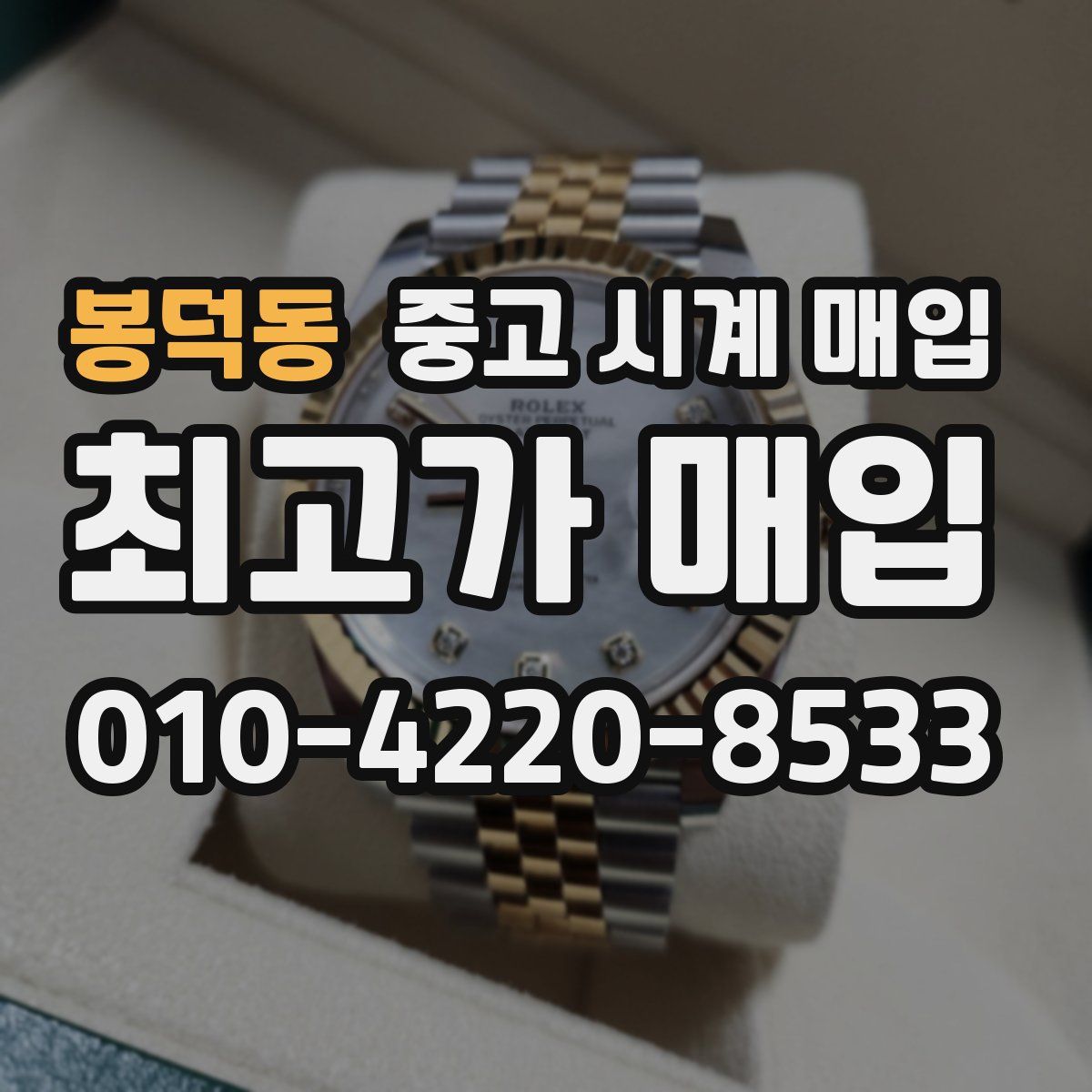 봉덕동 중고 시계 매입