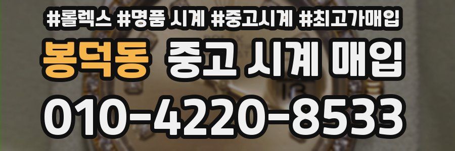 봉덕동 중고 시계 매입
