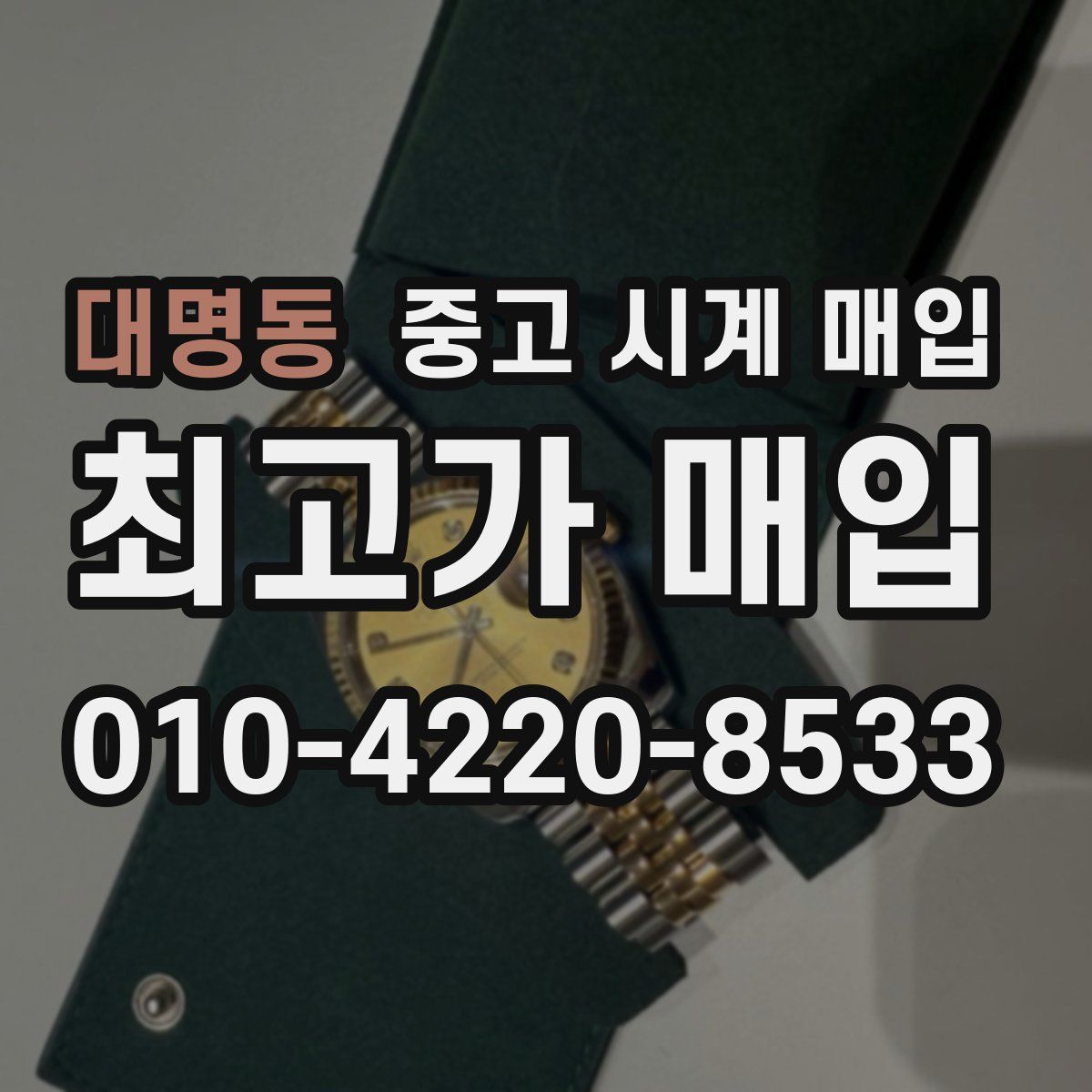 대명동 중고 시계 매입