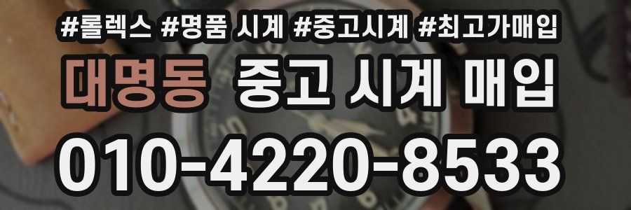 대명동 중고 시계 매입