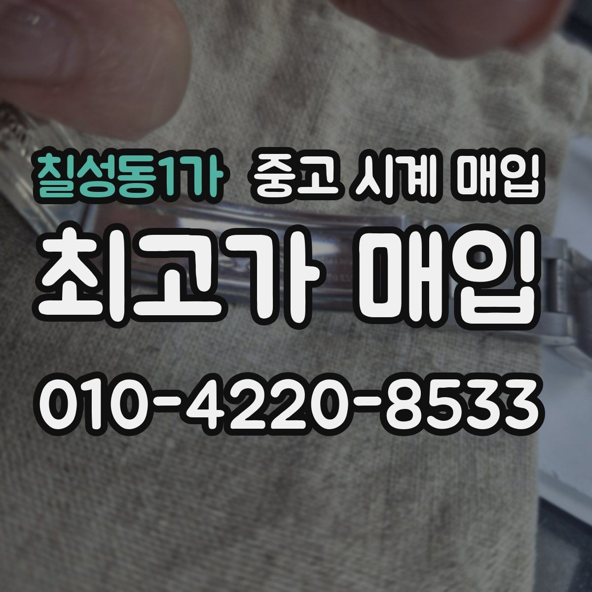 칠성동1가 중고 시계 매입 빠른 상담을 위한 필수 정보 안내