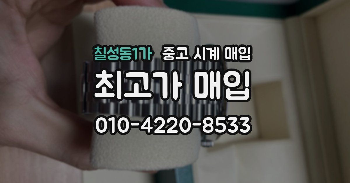 칠성동1가 중고 시계 매입