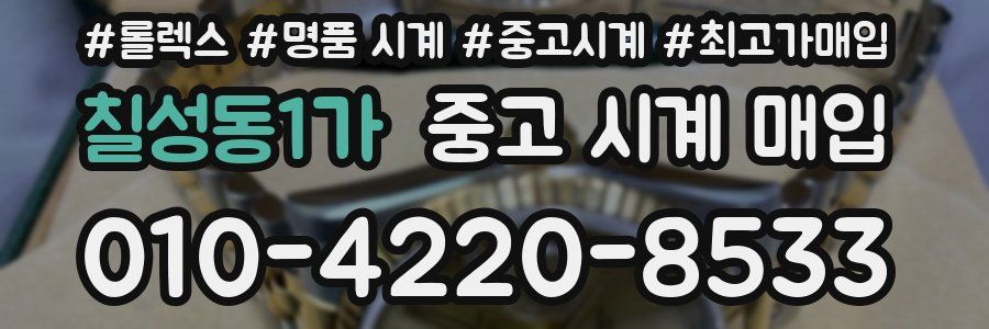 칠성동1가 중고 시계 매입