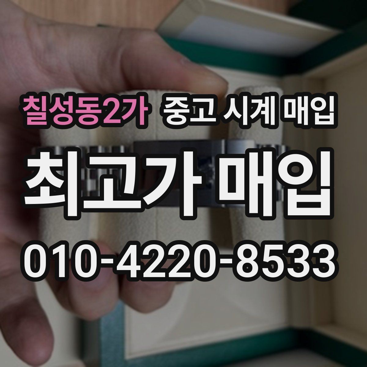 칠성동2가 중고 시계 매입 당일 현금화가 필요할 때 감가를 최소화하는 팁