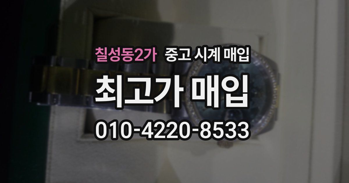 칠성동2가 중고 시계 매입