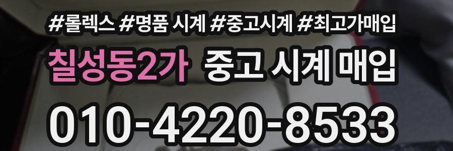 칠성동2가 중고 시계 매입