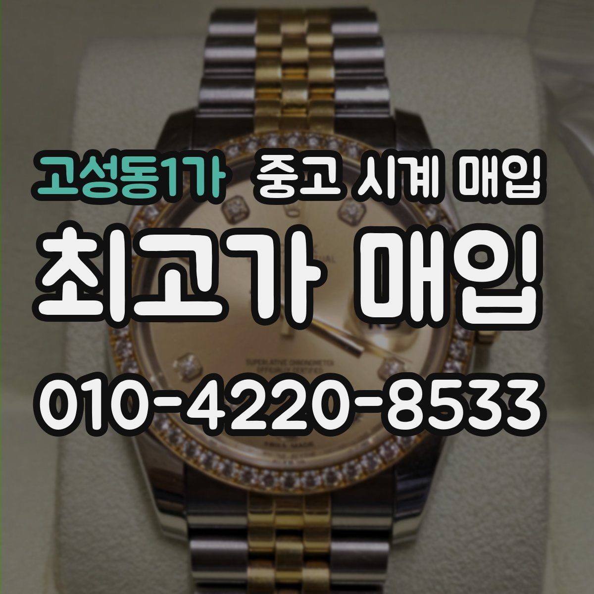 고성동1가 중고 시계 매입