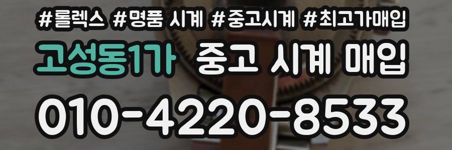 고성동1가 중고 시계 매입