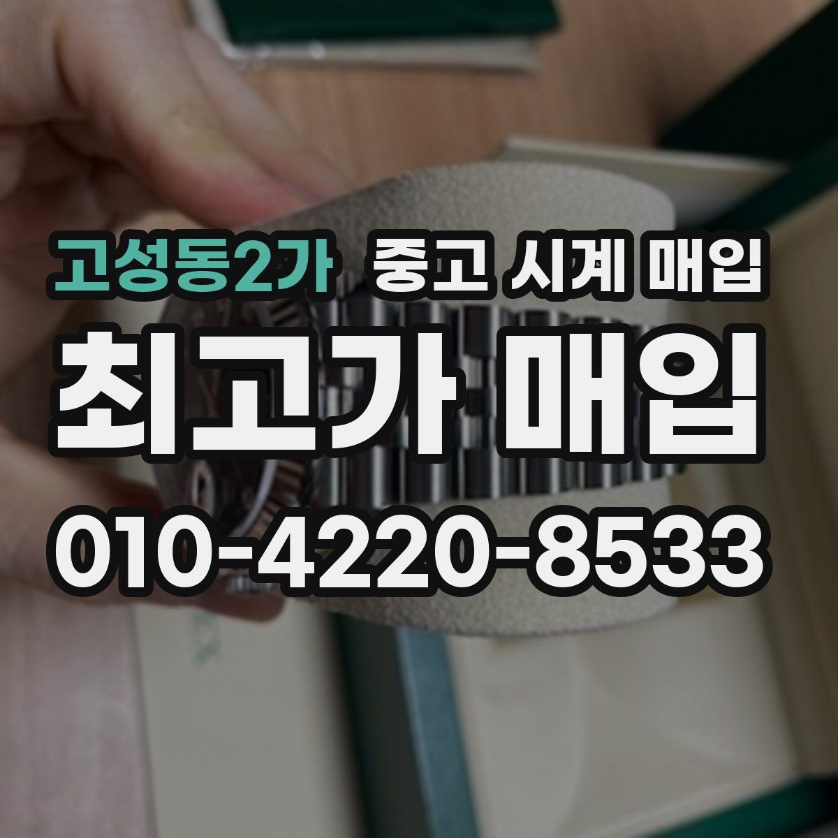 고성동2가 중고 시계 매입 당일 현금화가 필요할 때 합리적으로 정리하는 순서