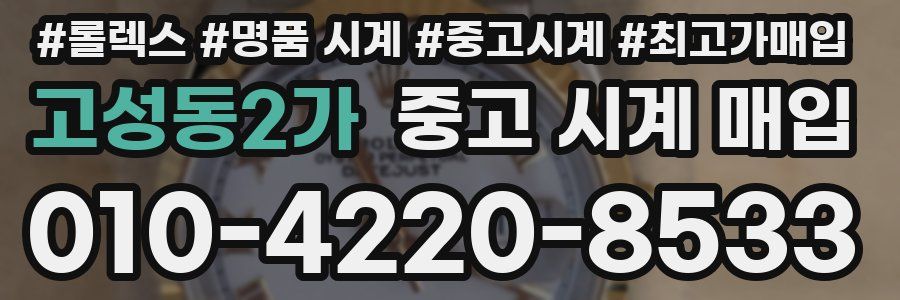 고성동2가 중고 시계 매입