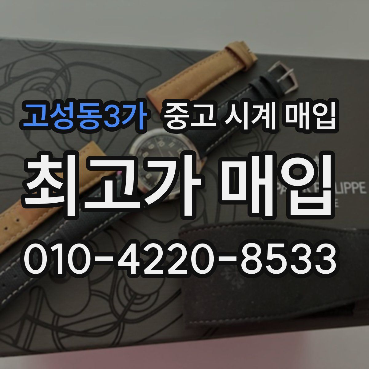 고성동3가 중고 시계 매입