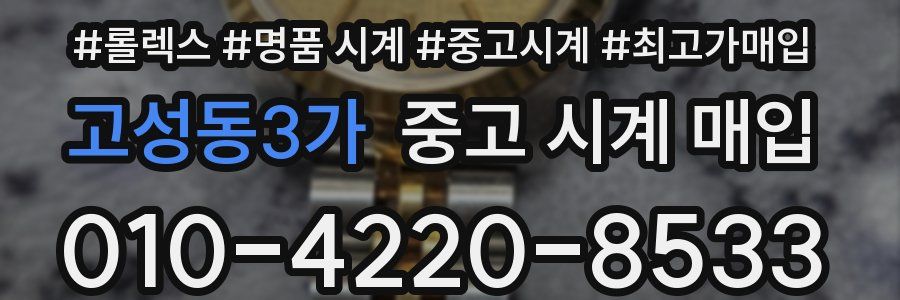 고성동3가 중고 시계 매입