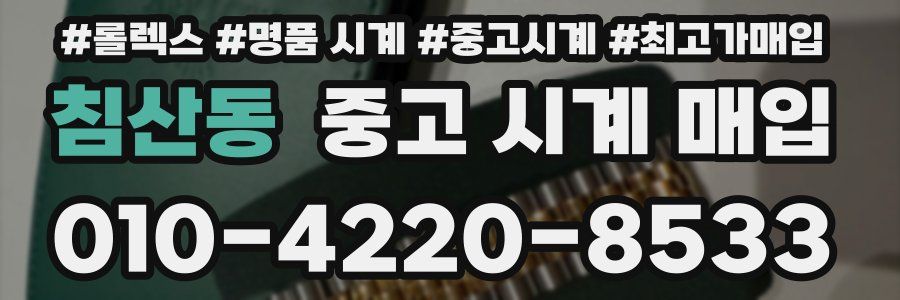 침산동 중고 시계 매입