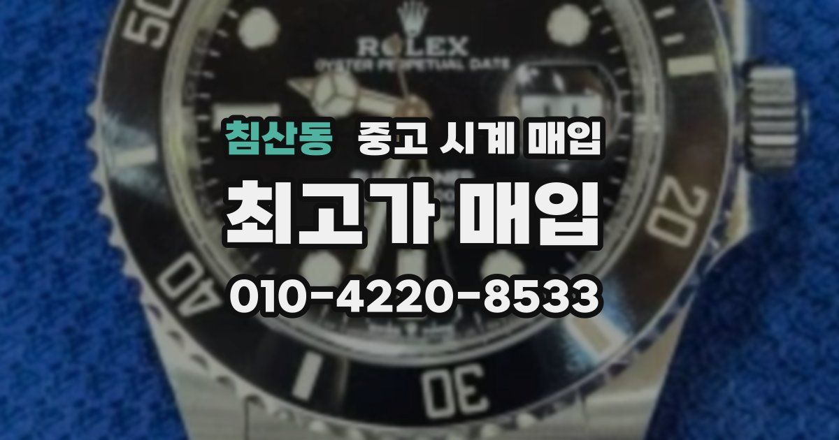침산동 중고 시계 매입