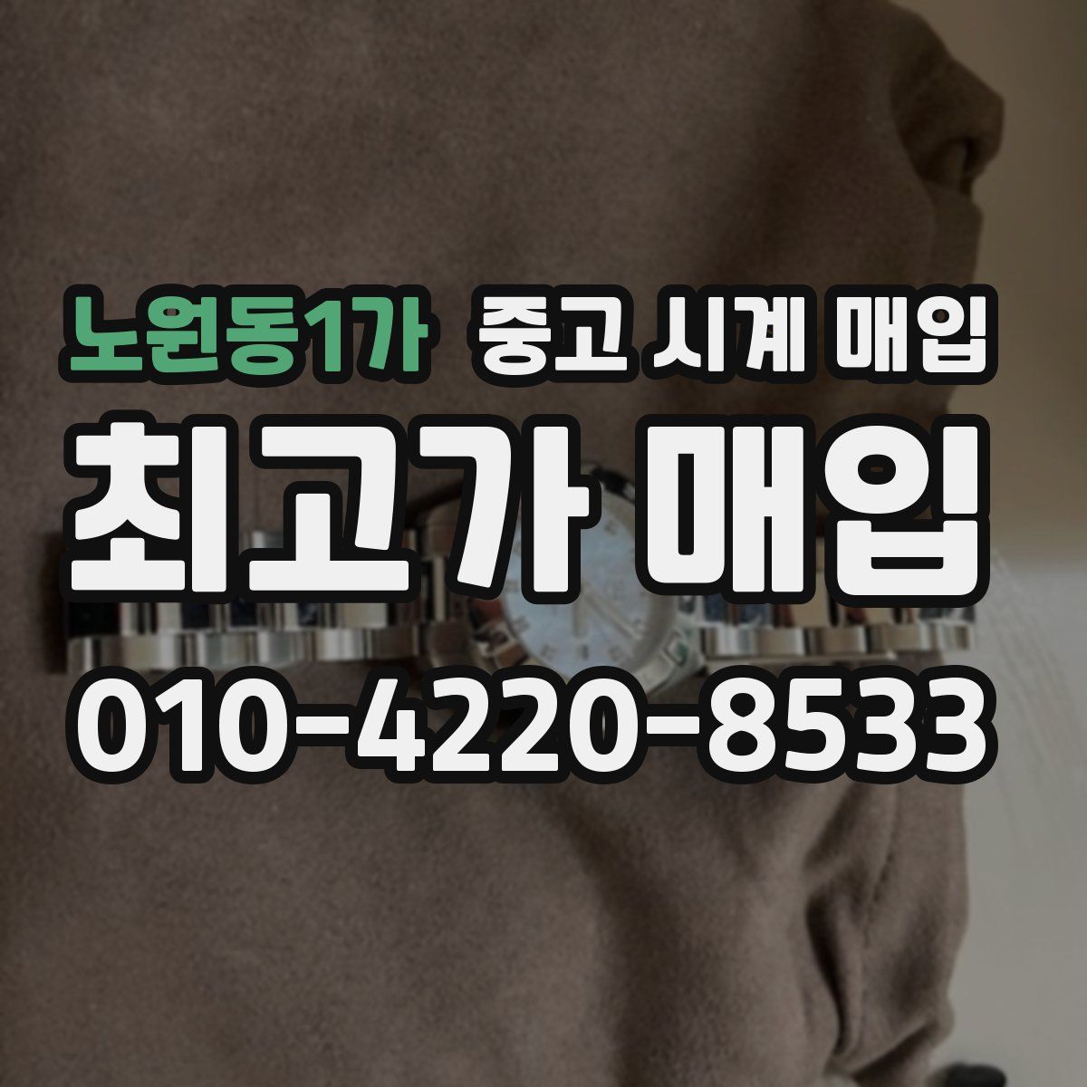노원동1가 중고 시계 매입
