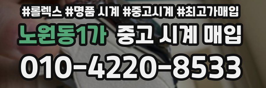 노원동1가 중고 시계 매입
