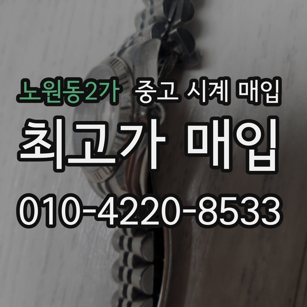 노원동2가 중고 시계 매입