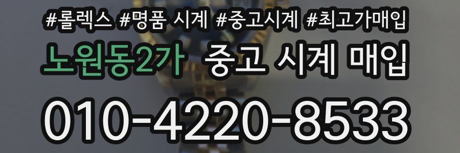 노원동2가 중고 시계 매입